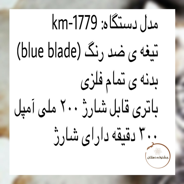 ماشین اصلاح kemi km-1779 خط زن و صفر زن