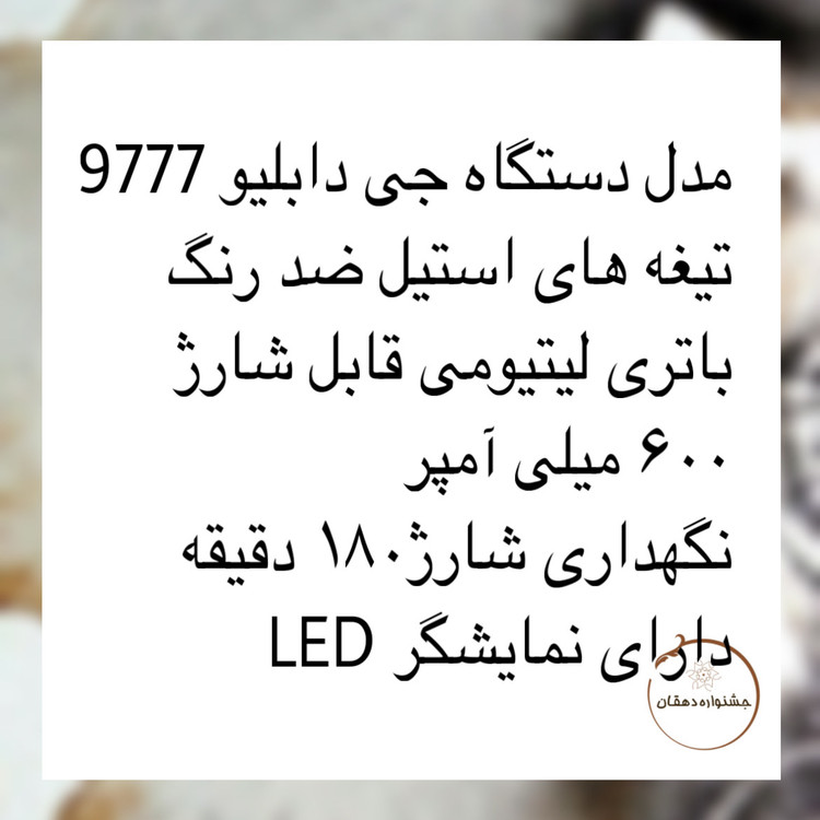 ماشین اصلاح سر زن جی دابلیو GW-9777